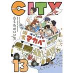 CITY　13　あらゐけいいち/著