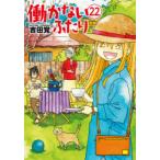 働かないふたり　22　吉田覚/著