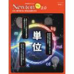 単位　この一冊で知りたい単位は全部わかる