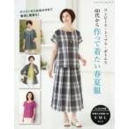 60代から作って着たい春夏服　ワンピース・トップス・ボトムス