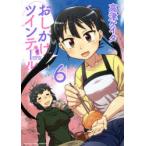 おしかけツインテール　　　6　高津　ケイタ　著