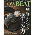 Low　BEAT　No．19　高騰するアンティーク市場。いま注目はコレ!無名ブランドの楽しみ方