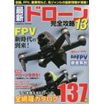 最新ドローン完全攻略　13　FPV新時代の到来!注目のニューモデルDJI　FPV徹底解剖