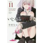 いじめるヤバイ奴　Venus　puts　fur　on　me．　11　中村なん/著
