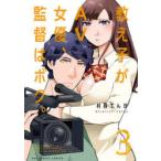 教え子がAV女優、監督はボク。　3　村西てんが/著