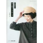 作り続けたい大人のワードローブ　坂内鏡子/著
