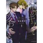 俺のキスで世界が変わるなら　1　紺條夏生/著