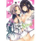 アレが生えてRe:Start!　　　2　東雲　龍　著
