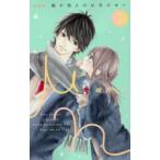 胸が鳴るのは君のせい　2　紺野りさ/著