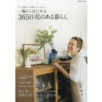 一輪からはじめる365日花のある暮らし　おうち時間が豊かになる、部屋を彩る花ライフ