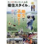 複住スタイル　新しい場所で新しい暮らしを　Vol．3　特集地方で子育て!