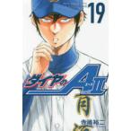 ダイヤのA　act　2　19　寺嶋裕二/著