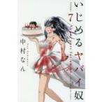 いじめるヤバイ奴　Venus　puts　fur　on　me．　7　中村なん/著