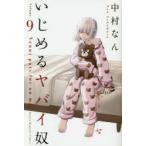 いじめるヤバイ奴　Venus　puts　fur　on　me．　9　中村なん/著