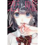 Yahoo! Yahoo!ショッピング(ヤフー ショッピング)恋と嘘　11　ムサヲ/著