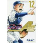 ダイヤのA　act　2　12　寺嶋裕二/著