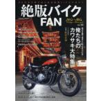 絶版バイクFAN　70’s〜80’s　Vintage　Motorcycle　Vol．12　憧れの国産名車ヒストリーを詳しく解説　Z・CB・KH・GS・RD・GT・CBX・CBR・RZ・ZEPHYR