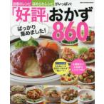 「好評」ばっかり集めました!おかず860品　自慢のレシピ、ほめられレシピがいっぱい!　保存版
