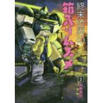 終末世界の箱入りムスメ　　　2　みああわ　著