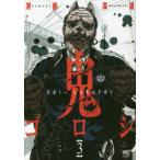 鬼ゴロシ　　　3　河部　真道　著
