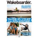 Wakeboarder．　20(2021)　ウェイクボーダーソフトギアニューモデルカタログ2021