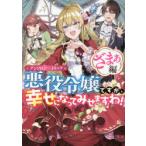 悪役令嬢ですが、幸せになってみ　ざまぁ編　アンソロジー