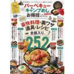 バーベキュー＆キャンプめしお得技ベストセレクション　2021最新版