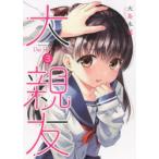 大親友　3　大島永遠/著