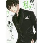 明日、私は誰かのカノジョ　7　をのひなお/著