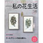 私の花生活　NO．102　クールグリーンのある暮らし