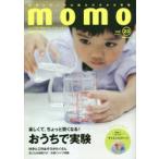 momo　大人の子育てを豊かにする、ファミリーマガジン　vol．23　実験特集号　おうちで実験楽しくて、ちょっと賢くなる!