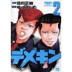 デメキン　2　佐田正樹/原作　ゆうはじめ/漫画