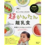 最新超かんたん離乳食　手間なしテク＆レシピだけ!　忙しいママ＆パパのための　太田百合子/総監修