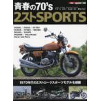 青春の70’s　2ストSPORTS　’70年代の2ストロークスポーツモデル編