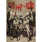 園田の歌　5　渡邊ダイスケ/原作　永田諒/作画