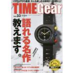 TIME　Gear　Vol．33　カジュアルウォッチの語れる名作教えます。