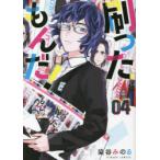 刷ったもんだ!　04　染谷みのる/著