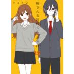 堀さんと宮村くん　おまけ　　15　HERO　著