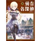 勇者名探偵　　　3　北欧　ゆう　著