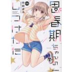 思春期ちゃんのしつけかた　　　5　中田　ゆみ　著