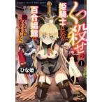 くっ殺せの姫騎士となり、百合娼館で働　1　ひな姫　著