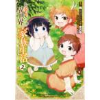 ただ幸せな異世界家族生活　転生して今　2　水沢　翔　画舞　原作