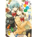 放課後さいころ倶楽部　19　中道裕大/著