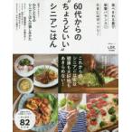 60代からの“ちょうどいい”シニアごはん