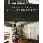 中古マンション・戸建てをリノベーションしてカッコよく暮らす　vintage　style　renovation