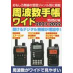 周波数手帳ワイド　2021−2022　デジタル＆アナログ波の周波数データ増補版!　ラジオライフ/編