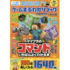 ゲームまるわかりブック　Vol．8　マイクラのコマンドがいちばんよくわかる本