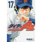 ダイヤのA　act　2　17　寺嶋裕二/著