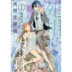 死相学探偵　1　西塚em/著　三津田信三/原作