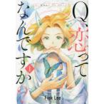 Q、恋ってなんですか?　1　Fiok　Lee/著